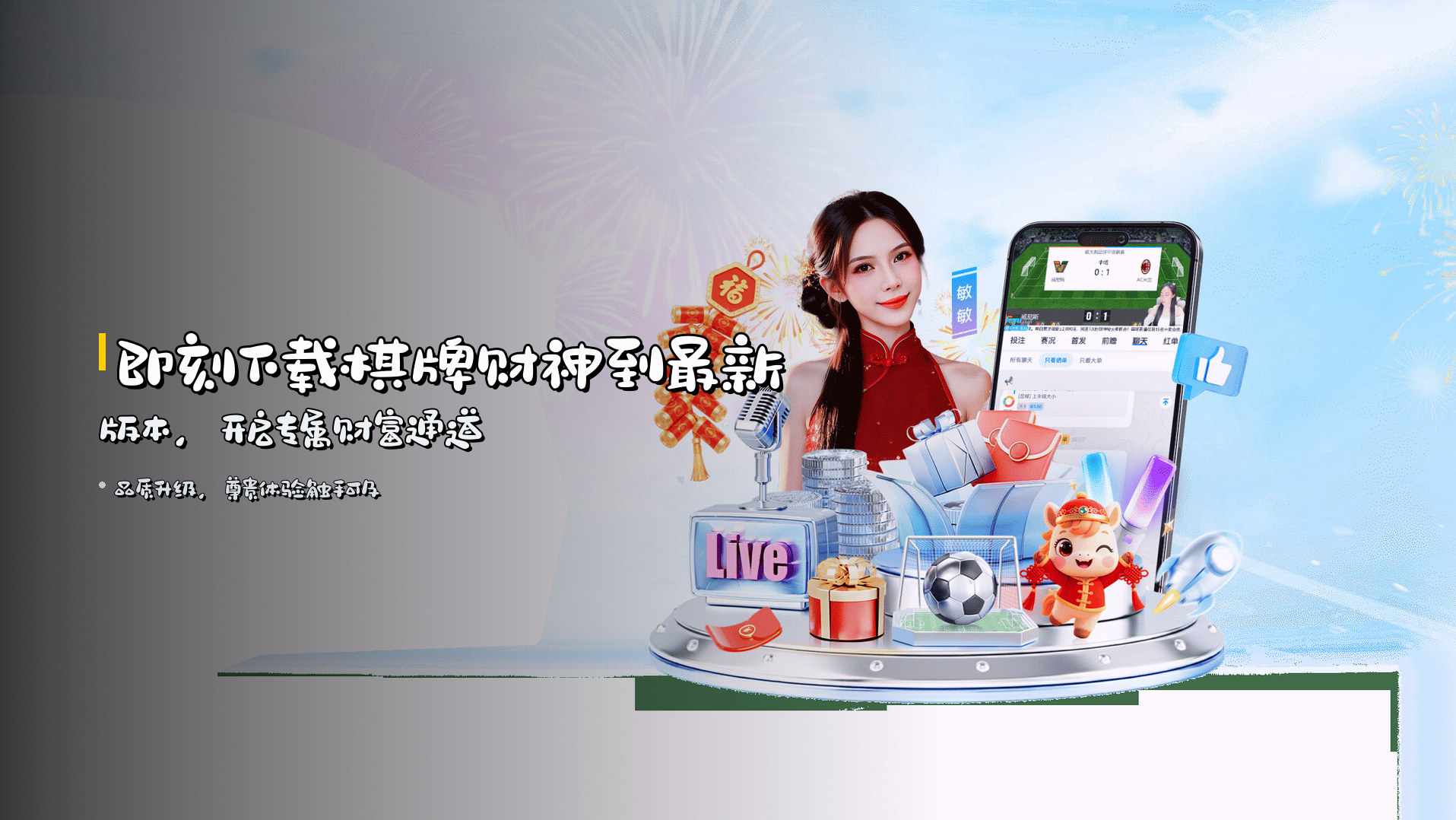 即刻下载<strong>棋牌财神到最新版本</strong>，开启专属财富通道